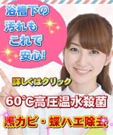 浴槽下害虫除菌のバナー画像